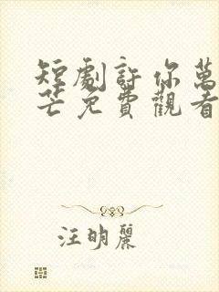 短剧许你万丈光芒免费观看