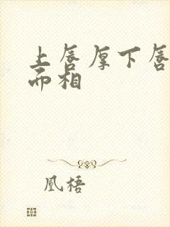 上唇厚下唇薄的面相