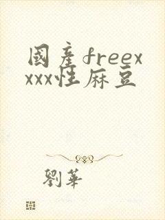 国产freexxxx性麻豆封面