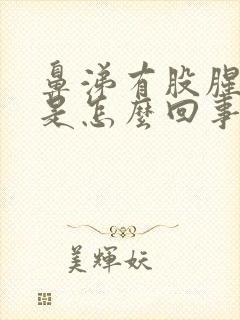 鼻涕有股腥臭味是怎么回事