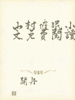 山村催眠小说全文免费阅读最新章节封面