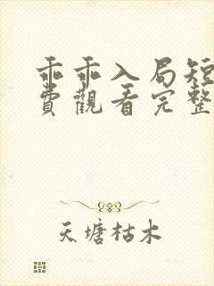 乖乖入局短剧免费观看完整版