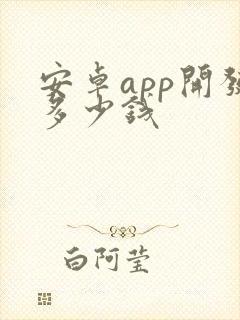 安卓app开发多少钱