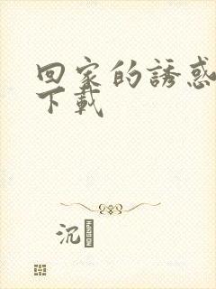 回家的诱惑哪里下载封面