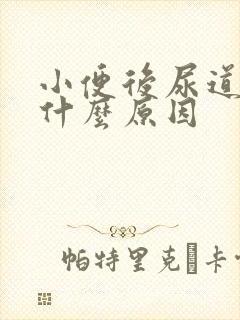 小便后尿道刺痛什么原因