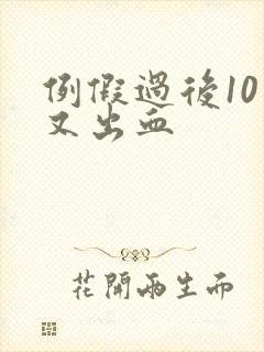 例假过后10天又出血