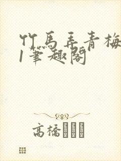 竹马弄青梅1v1笔趣阁