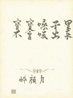 宝宝嗓子里有痰不会咳出来怎么办