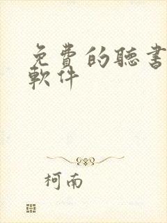 免费的听书看书软件封面