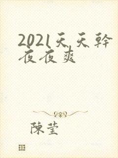 2021天天干夜夜爽