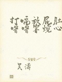 打嗝放屁肚子咕噜噜响烧心