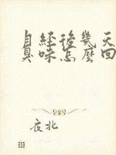 月经后几天有腥臭味怎么回事