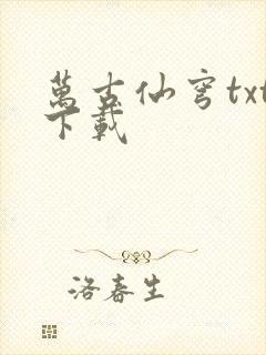 万古仙穹txt下载