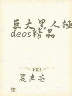 巨大黑人极品ⅵdeos精品封面