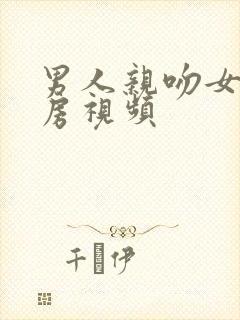 男人亲吻女人乳房视频