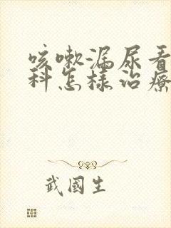 咳嗽漏尿看什么科怎样治疗