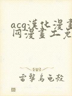 acg汉化漫画网漫画工免费