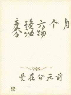 产后六个月黄色分泌物