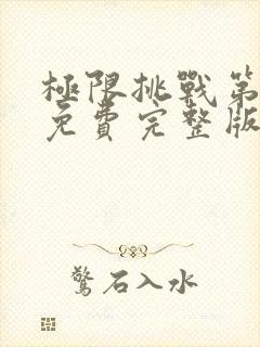 极限挑战第一季免费完整版