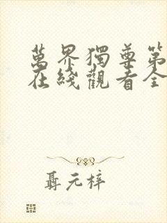 万界独尊第二季在线观看全集免费播放