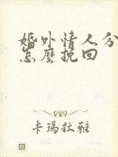 婚外情人分手后怎么挽回