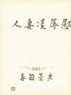 人妻凌辱慰劳会