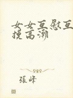 女女互慰互喷互摸高潮