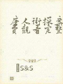 唐人街探案3免费观看完整版不卡