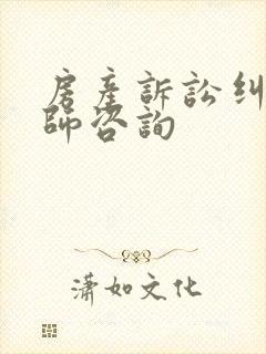 房产诉讼纠纷律师咨询封面