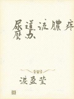 尿道流脓疼痛怎么办