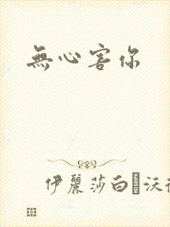 无心害你