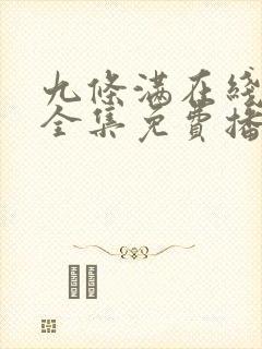 九条满在线观看全集免费播放电影九