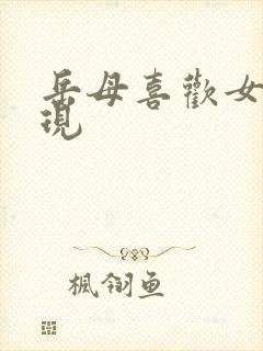 岳母喜欢女婿表现