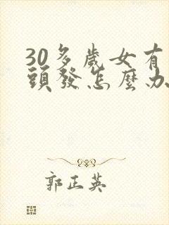 30多岁女有白头发怎么办