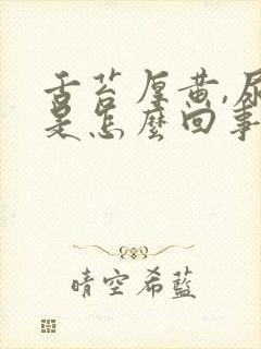 舌苔厚黄,尿黄是怎么回事