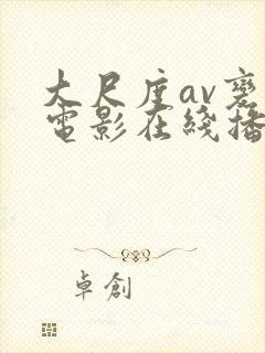大尺度av变态电影在线播放网站
