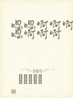 嗯嗯啊啊啊嗯嗯嗯啊啊啊