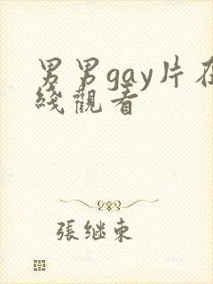 男男gay片在线观看