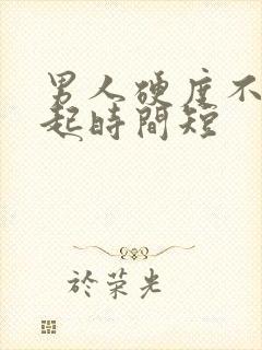 男人硬度不够勃起时间短