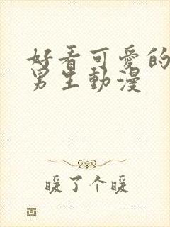 好看可爱的头像男生动漫