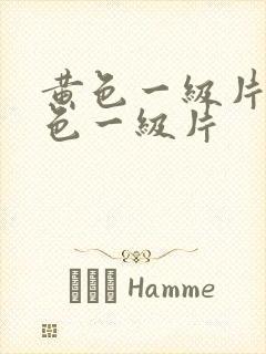 黄色一级片特黄色一级片