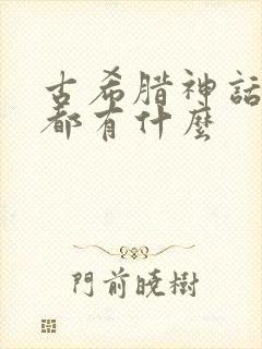 古希腊神话故事都有什么