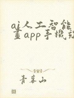 ai人工智能绘画app手机端