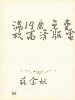 满19岁免费播放高清版电视剧