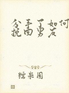 分手了如何复合挽回男友