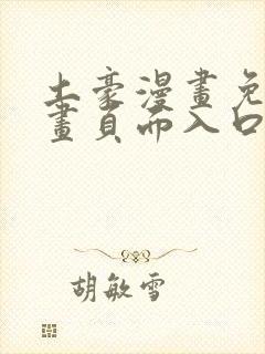 土豪漫画免费漫画页面入口在线观看