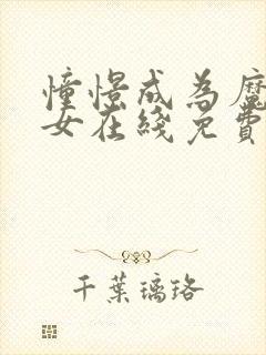 憧憬成为魔法少女在线免费观看全集