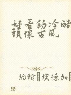 好看的冷酷女生头像古风