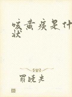 咳黄痰是什么症状