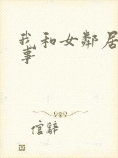 我和女邻居的性事